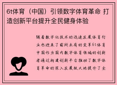 6t体育（中国）引领数字体育革命 打造创新平台提升全民健身体验