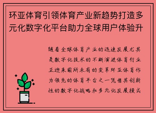 环亚体育引领体育产业新趋势打造多元化数字化平台助力全球用户体验升级