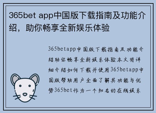 365bet app中国版下载指南及功能介绍，助你畅享全新娱乐体验