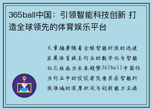 365ball中国：引领智能科技创新 打造全球领先的体育娱乐平台