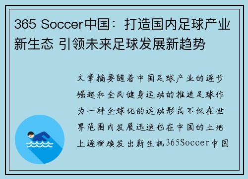 365 Soccer中国：打造国内足球产业新生态 引领未来足球发展新趋势