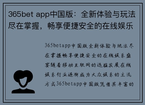 365bet app中国版：全新体验与玩法尽在掌握，畅享便捷安全的在线娱乐盛宴