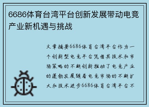 6686体育台湾平台创新发展带动电竞产业新机遇与挑战