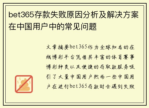 bet365存款失败原因分析及解决方案在中国用户中的常见问题