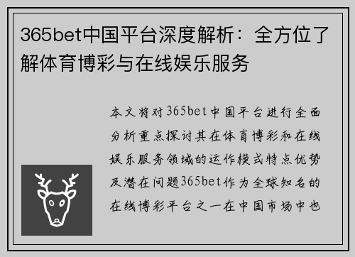 365bet中国平台深度解析：全方位了解体育博彩与在线娱乐服务