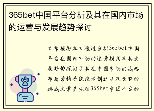 365bet中国平台分析及其在国内市场的运营与发展趋势探讨