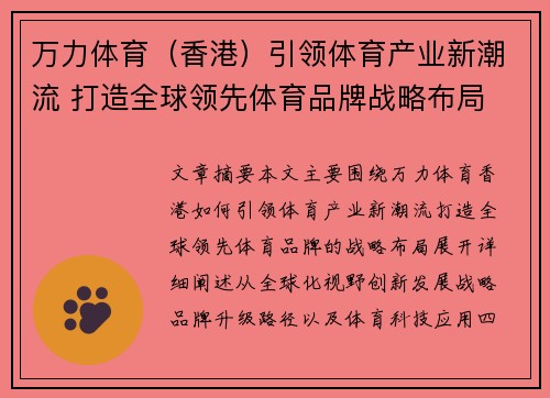 万力体育（香港）引领体育产业新潮流 打造全球领先体育品牌战略布局