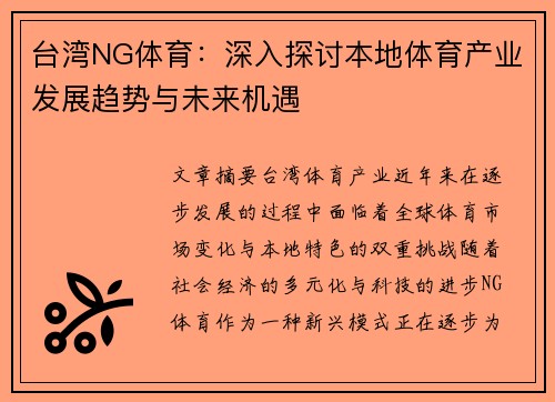 台湾NG体育：深入探讨本地体育产业发展趋势与未来机遇