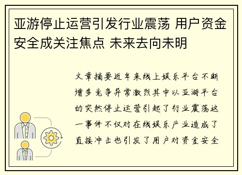 亚游停止运营引发行业震荡 用户资金安全成关注焦点 未来去向未明