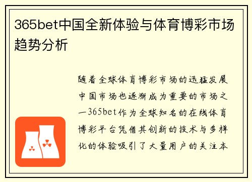 365bet中国全新体验与体育博彩市场趋势分析