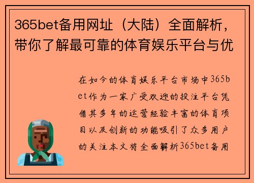 365bet备用网址（大陆）全面解析，带你了解最可靠的体育娱乐平台与优势