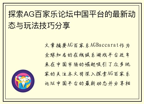 探索AG百家乐论坛中国平台的最新动态与玩法技巧分享