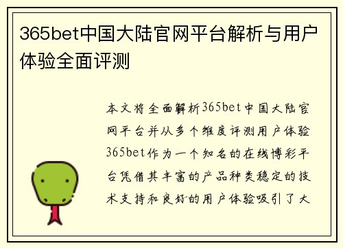 365bet中国大陆官网平台解析与用户体验全面评测