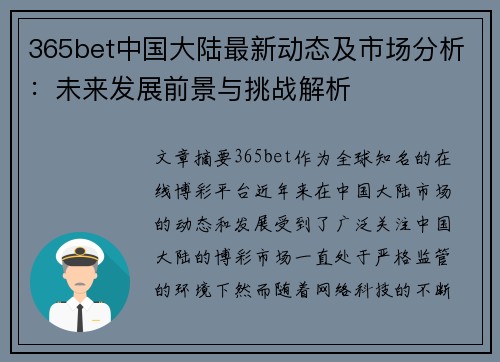 365bet中国大陆最新动态及市场分析：未来发展前景与挑战解析