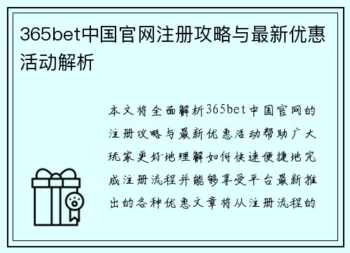 365bet中国官网注册攻略与最新优惠活动解析