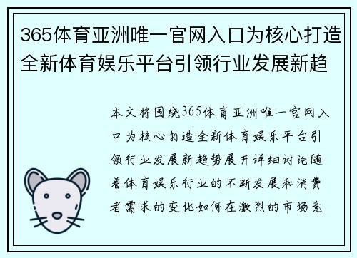 365体育亚洲唯一官网入口为核心打造全新体育娱乐平台引领行业发展新趋势