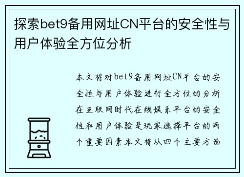 探索bet9备用网址CN平台的安全性与用户体验全方位分析