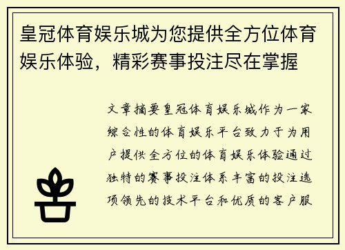 皇冠体育娱乐城为您提供全方位体育娱乐体验，精彩赛事投注尽在掌握