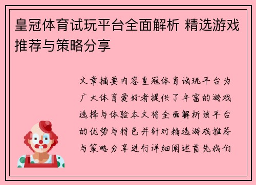 皇冠体育试玩平台全面解析 精选游戏推荐与策略分享