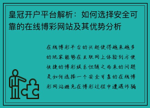 皇冠开户平台解析：如何选择安全可靠的在线博彩网站及其优势分析