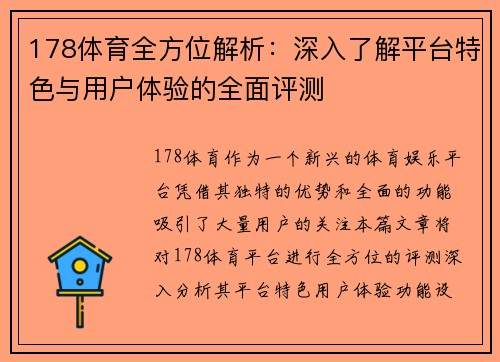 178体育全方位解析：深入了解平台特色与用户体验的全面评测