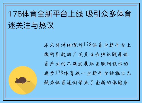 178体育全新平台上线 吸引众多体育迷关注与热议