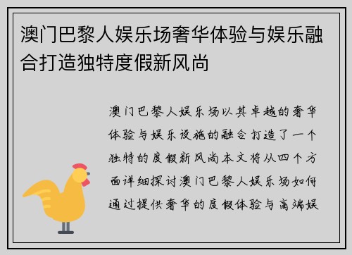 澳门巴黎人娱乐场奢华体验与娱乐融合打造独特度假新风尚