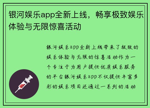 银河娱乐app全新上线，畅享极致娱乐体验与无限惊喜活动